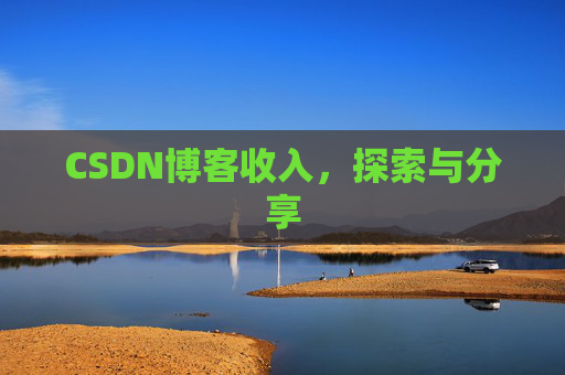CSDN博客收入,探索与分享